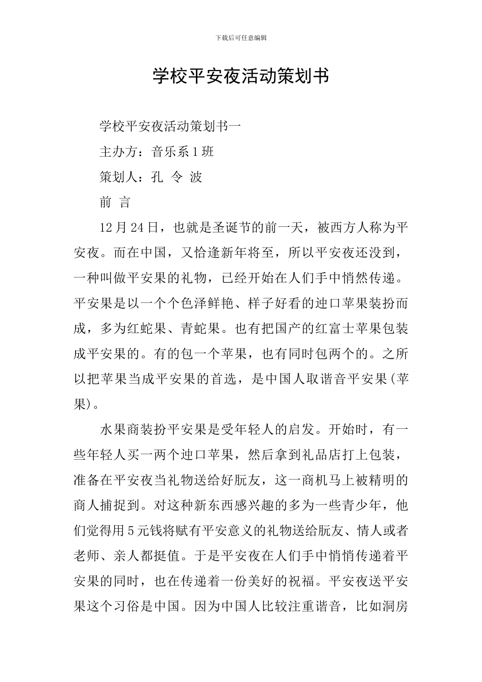 学校平安夜活动策划书_第1页