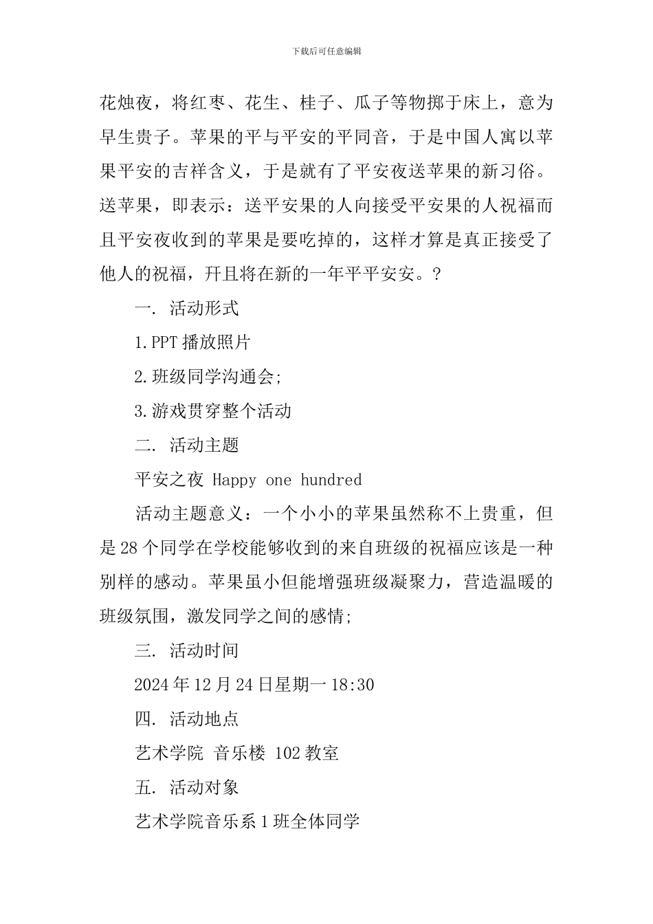 学校平安夜活动策划书_第2页