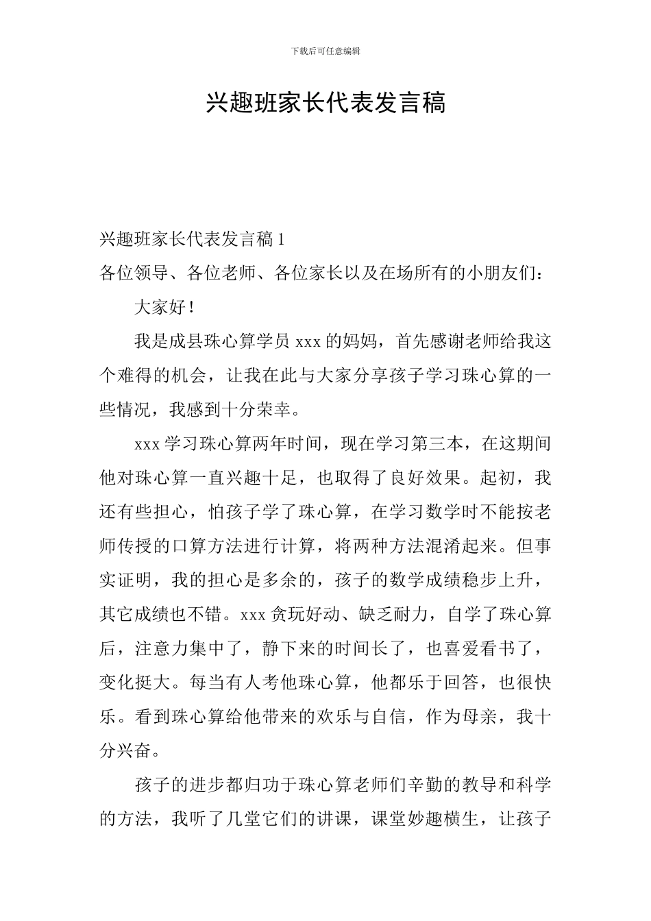 兴趣班家长代表发言稿_第1页