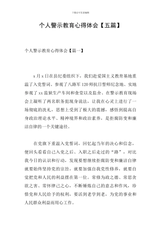 个人警示教育心得体会