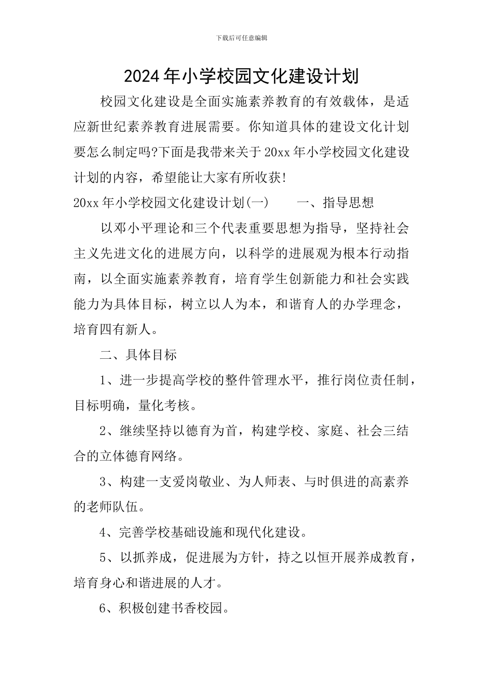 2024年小学校园文化建设计划_第1页