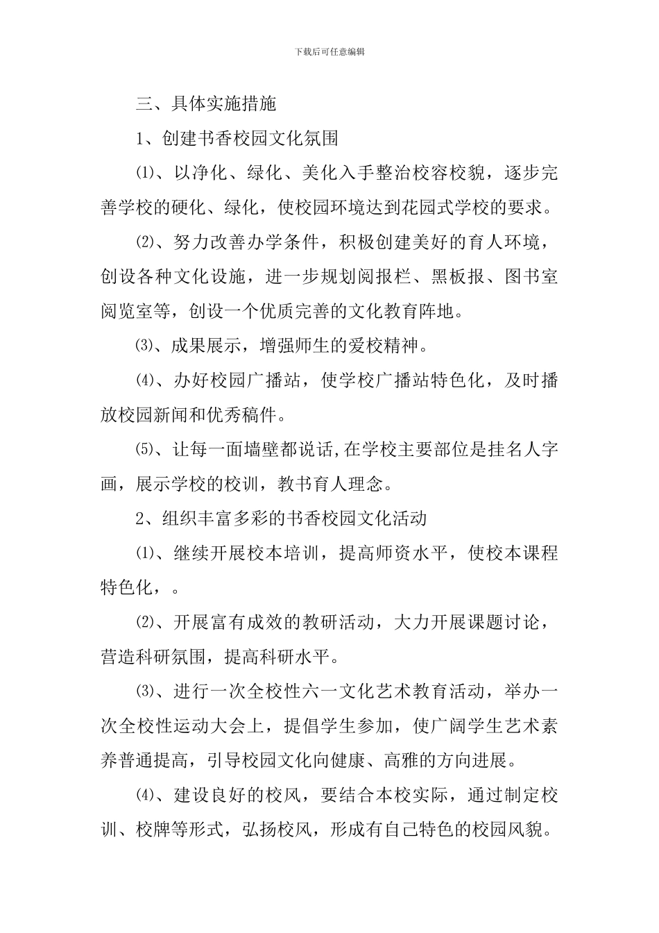 2024年小学校园文化建设计划_第2页