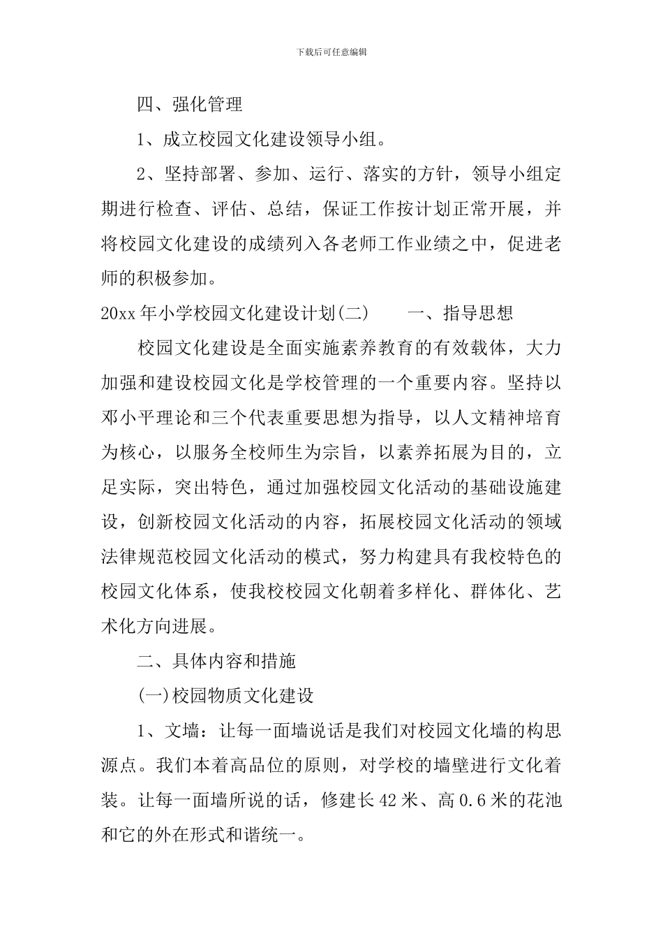 2024年小学校园文化建设计划_第3页