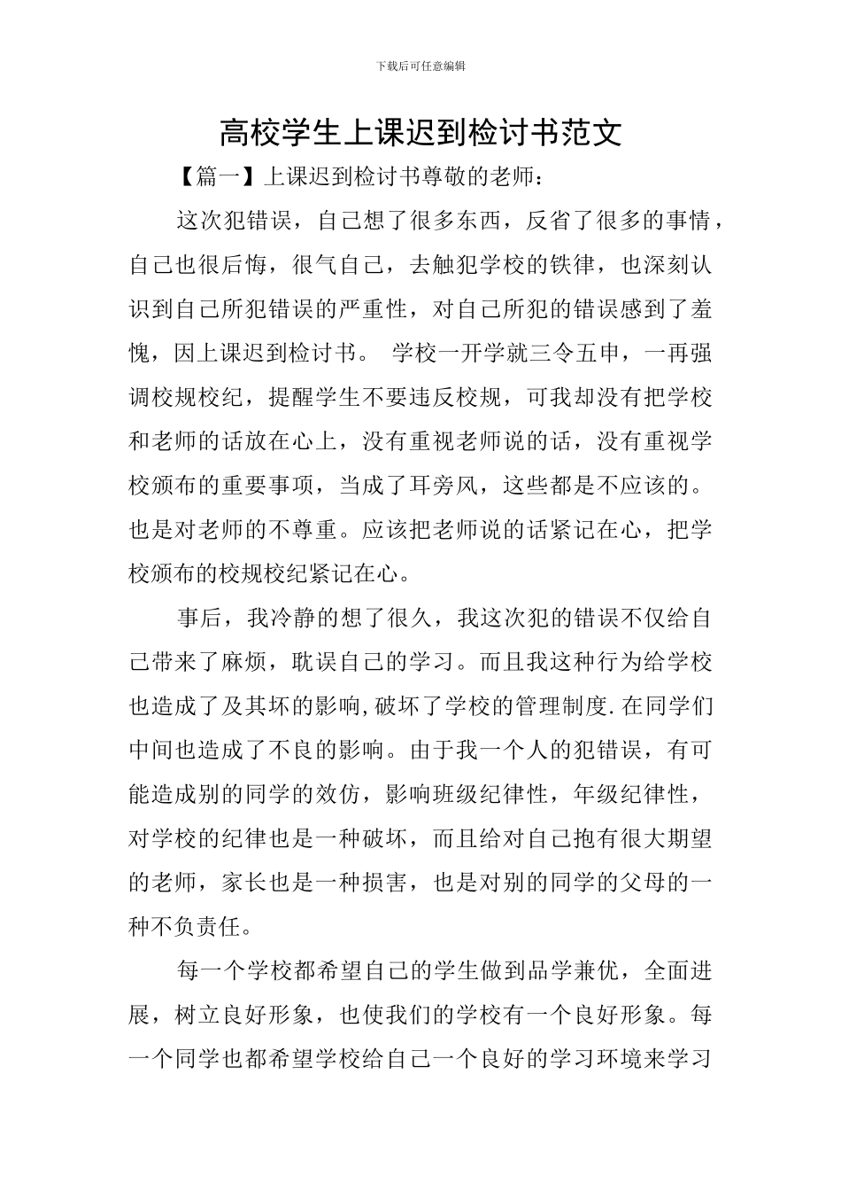 高校学生上课迟到检讨书范文_第1页
