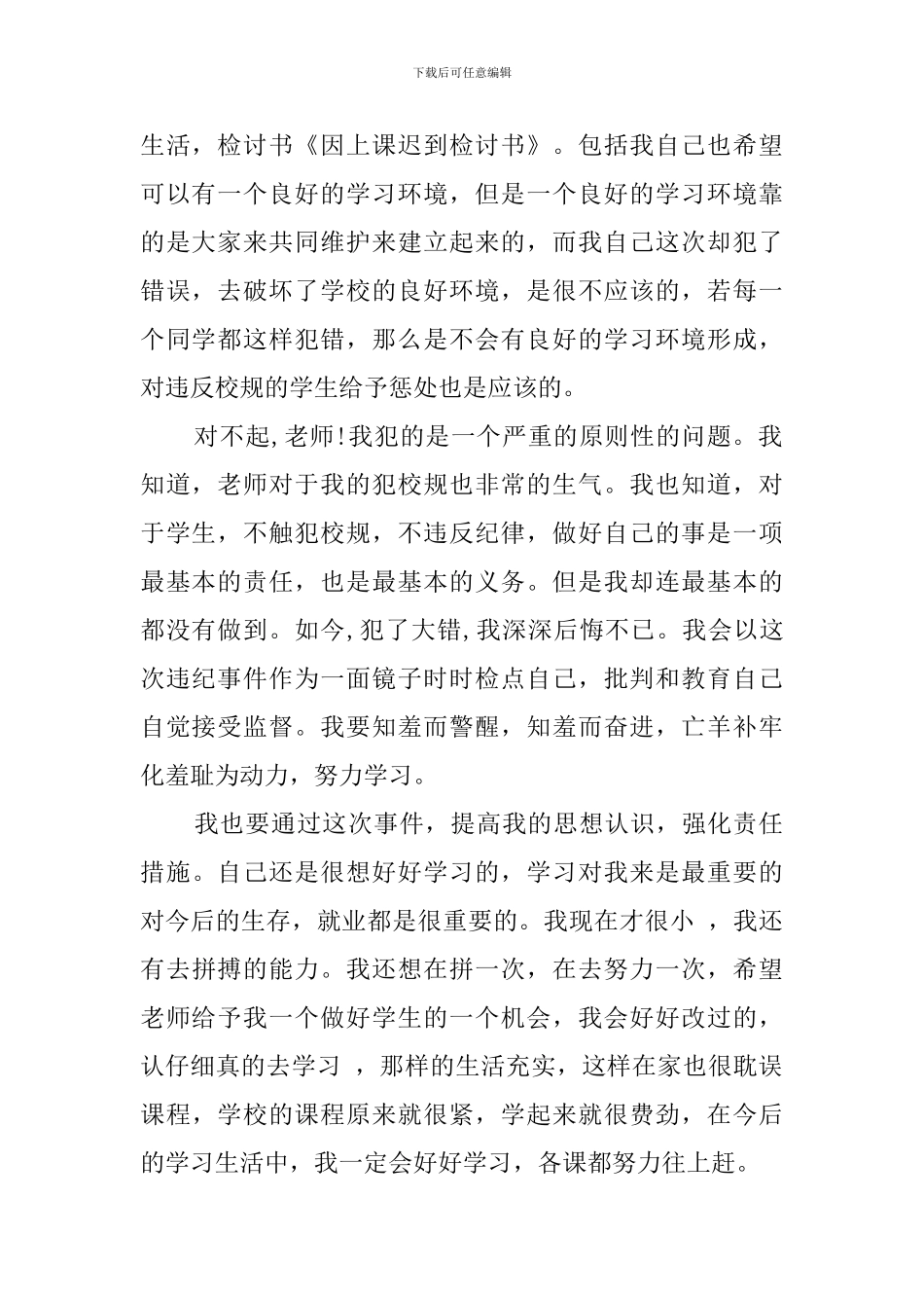 高校学生上课迟到检讨书范文_第2页