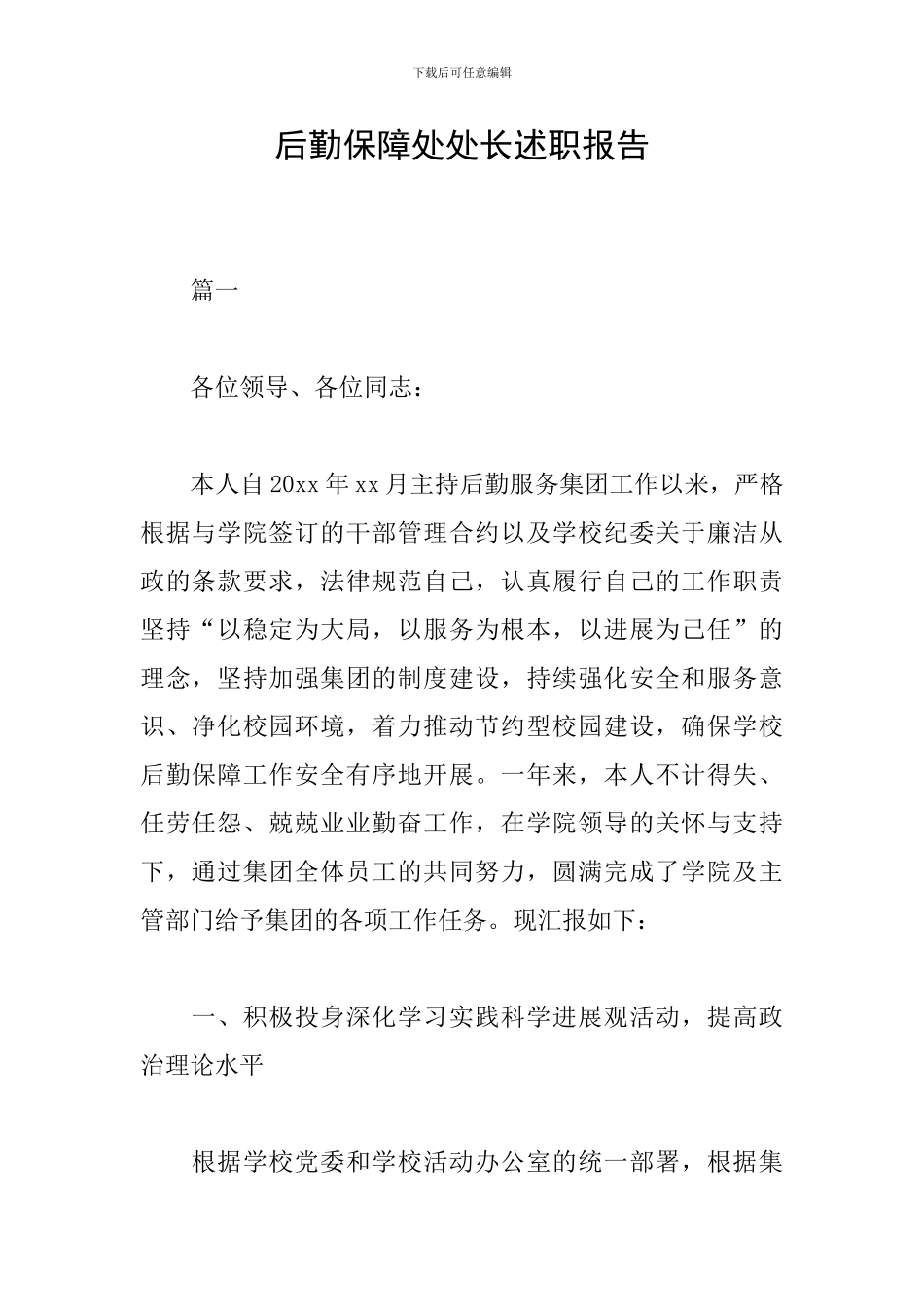 后勤保障处处长述职报告_第1页