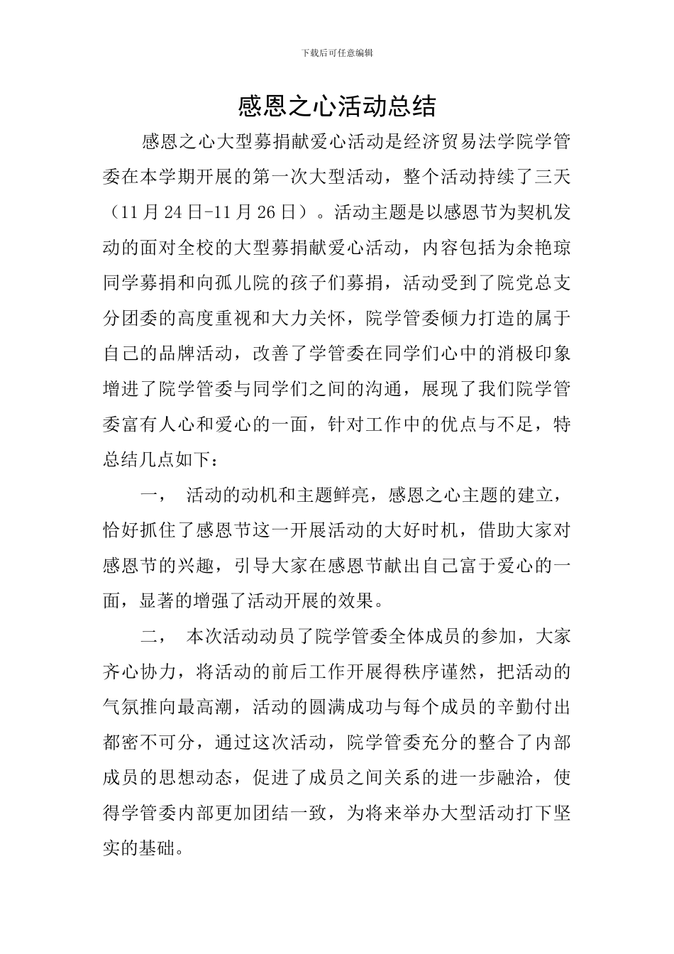 感恩之心活动总结_第1页