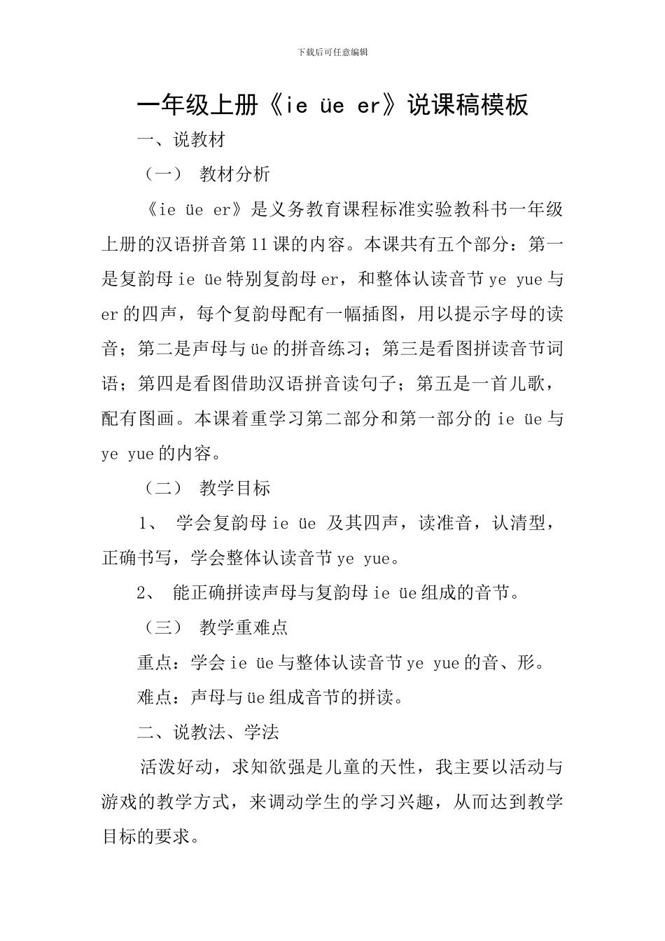 一年级上册《ie-üe-er》说课稿模板_第1页