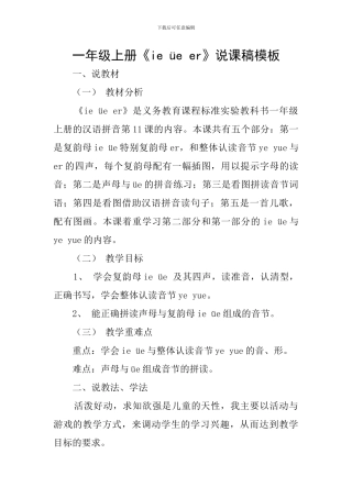 一年级上册《ie-üe-er》说课稿模板