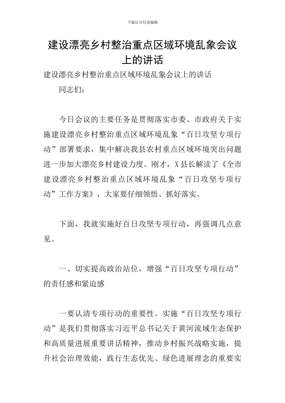建设美丽乡村整治重点区域环境乱象会议上的讲话_第1页