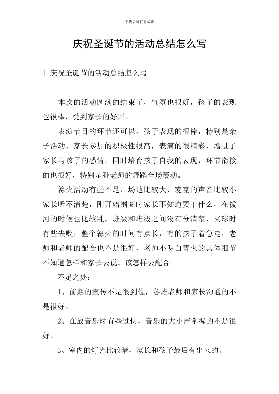 庆祝圣诞节的活动总结怎么写_第1页