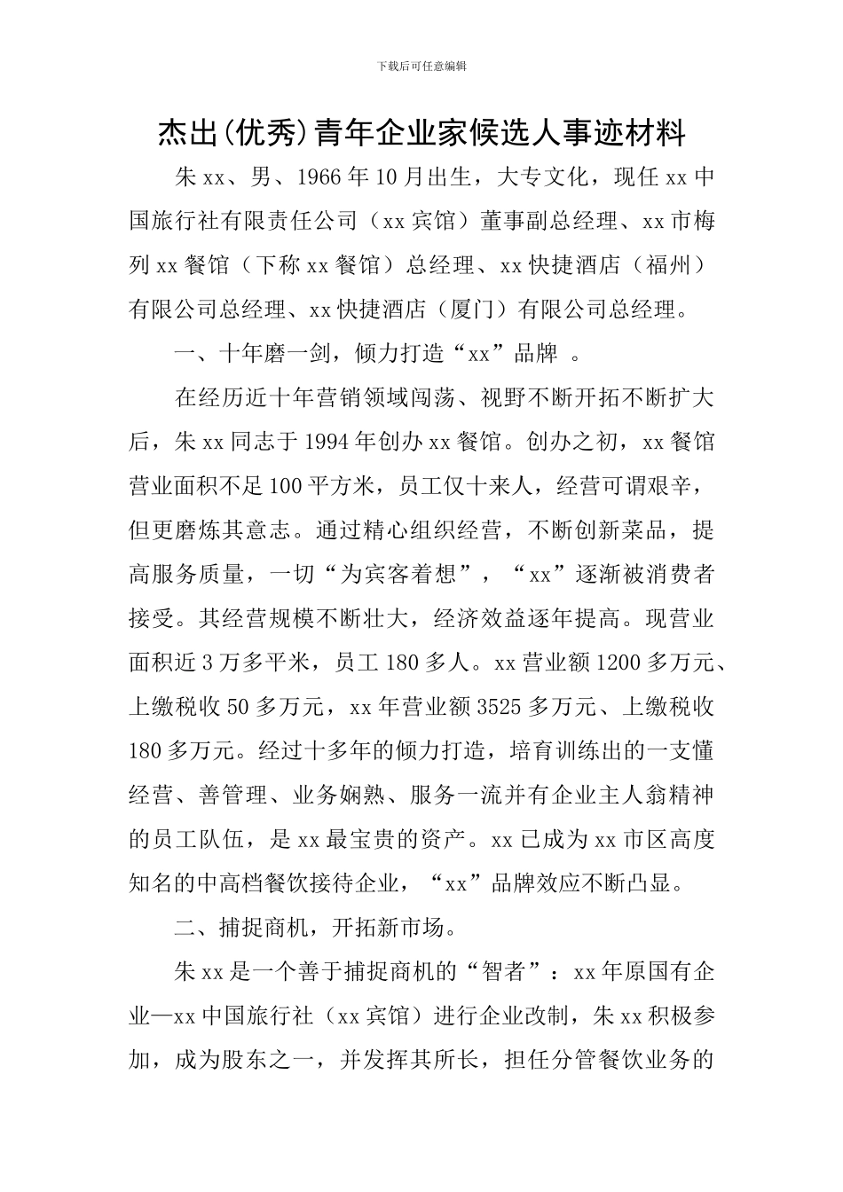 杰出青年企业家候选人事迹材料_第1页