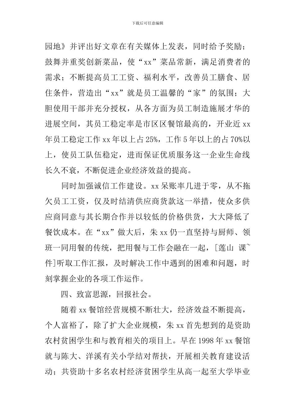 杰出青年企业家候选人事迹材料_第3页