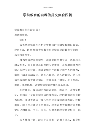 学前教育的自荐信范文集合四篇