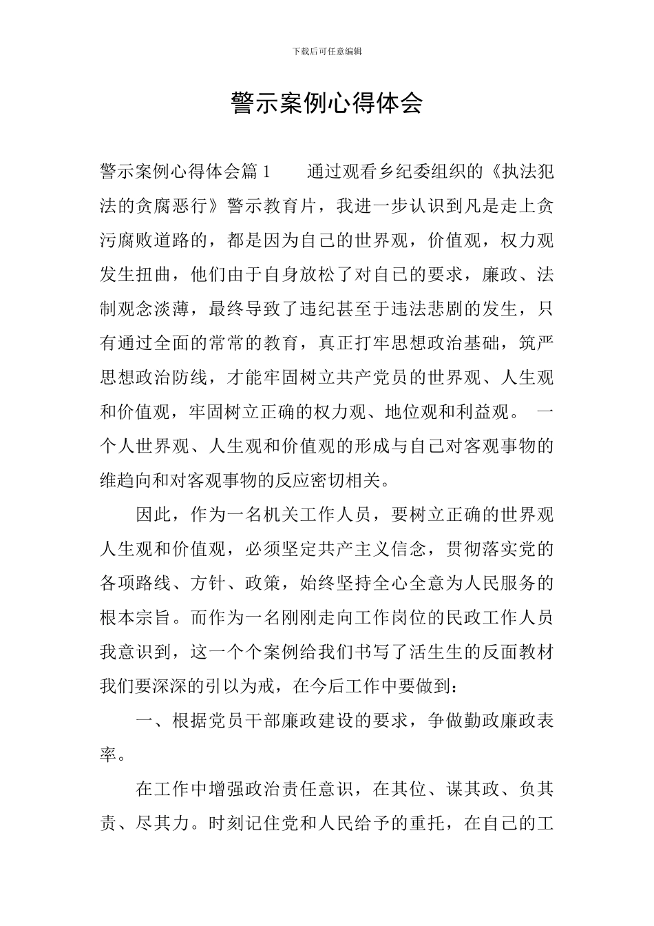 警示案例心得体会_第1页