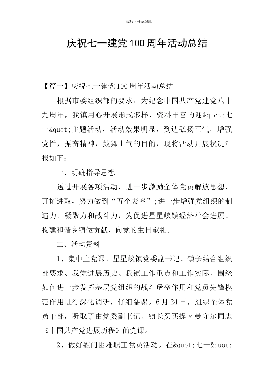 庆祝七一建党100周年活动总结_第1页