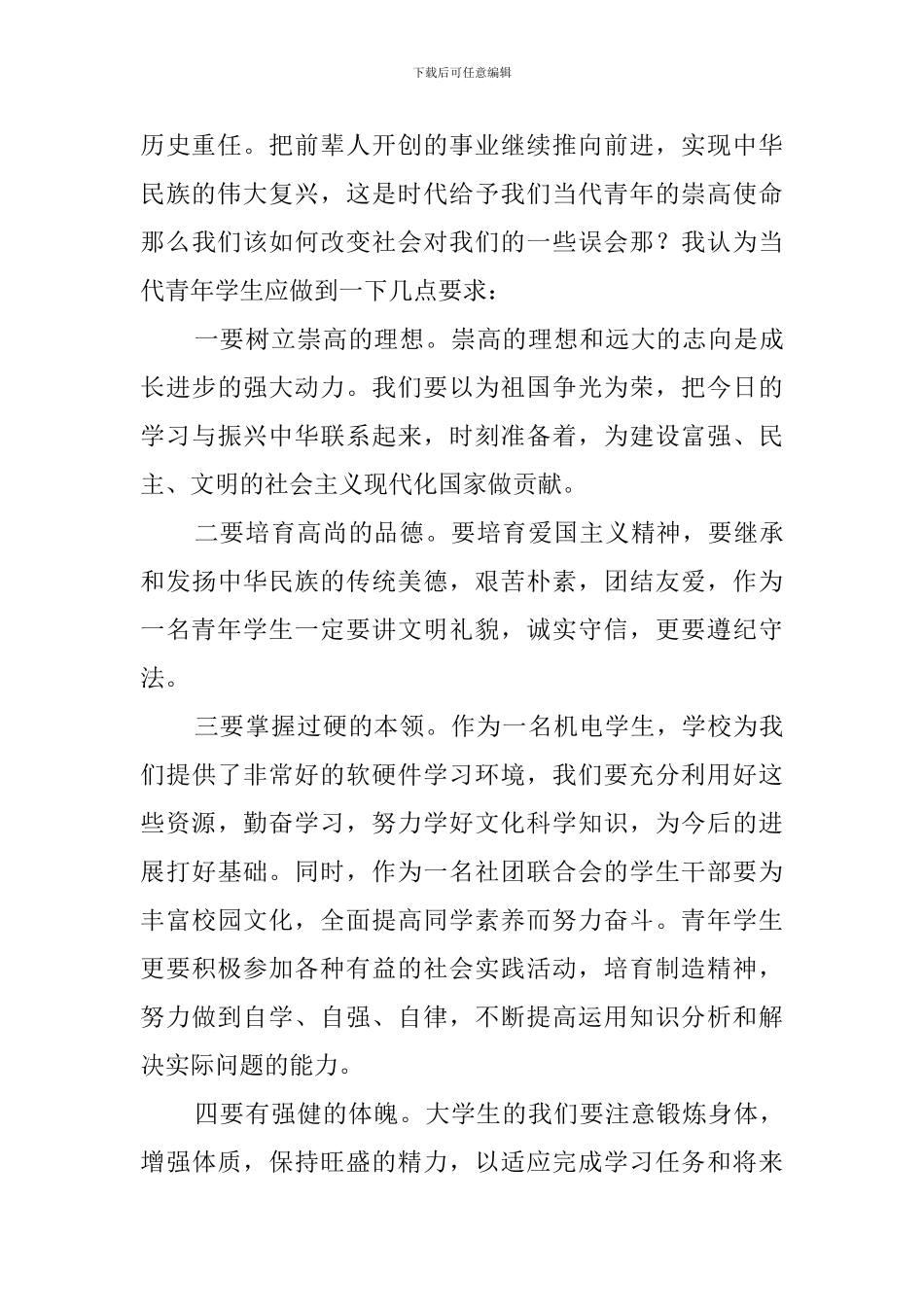 青年大学生五四座谈会的国旗下发言稿范文_第2页