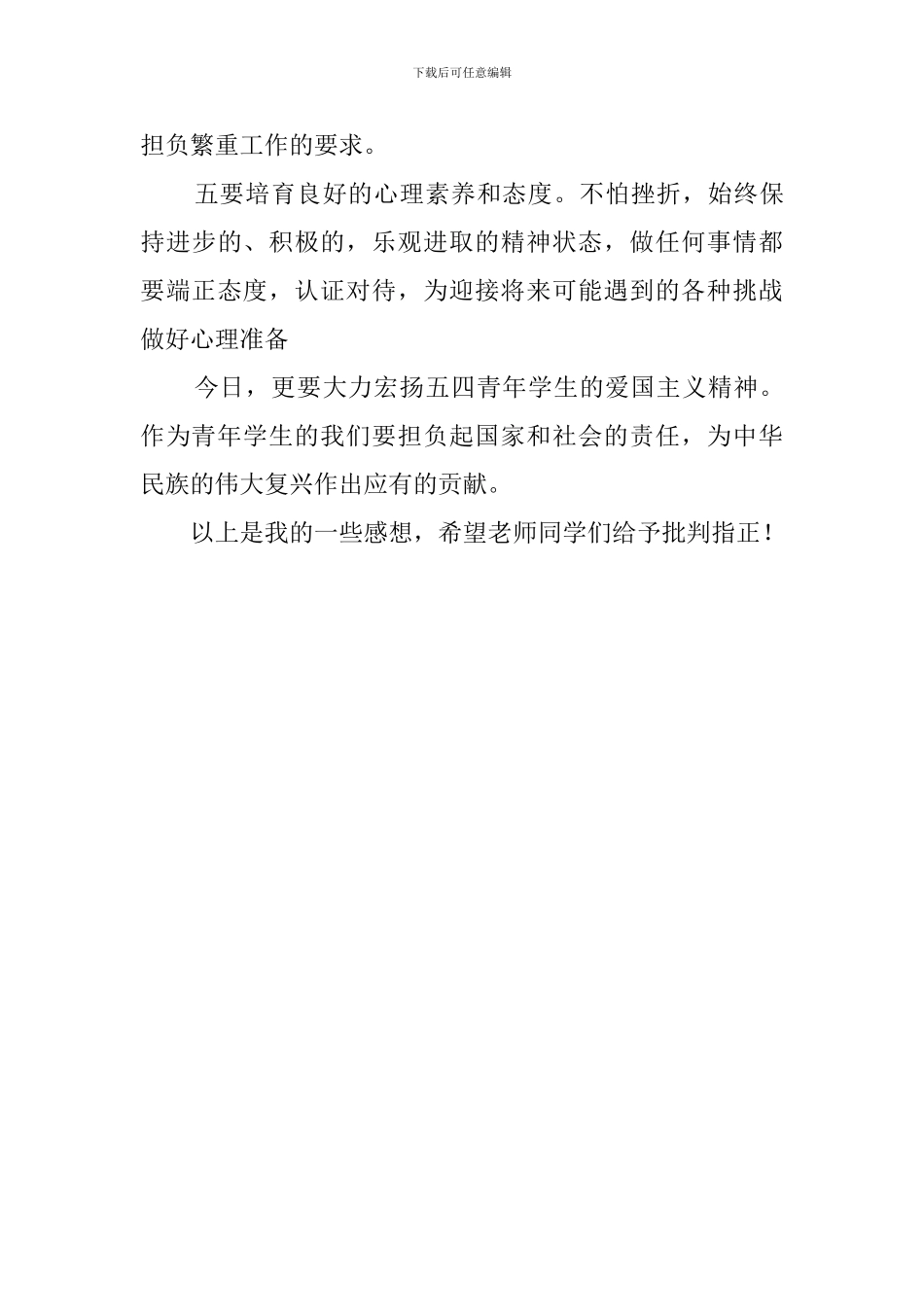 青年大学生五四座谈会的国旗下发言稿范文_第3页