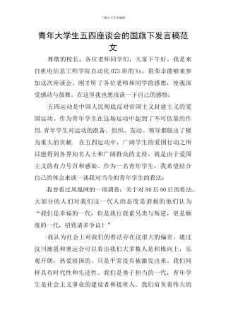 青年大学生五四座谈会的国旗下发言稿范文