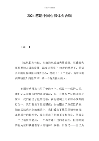 2024感动中国心得体会合辑