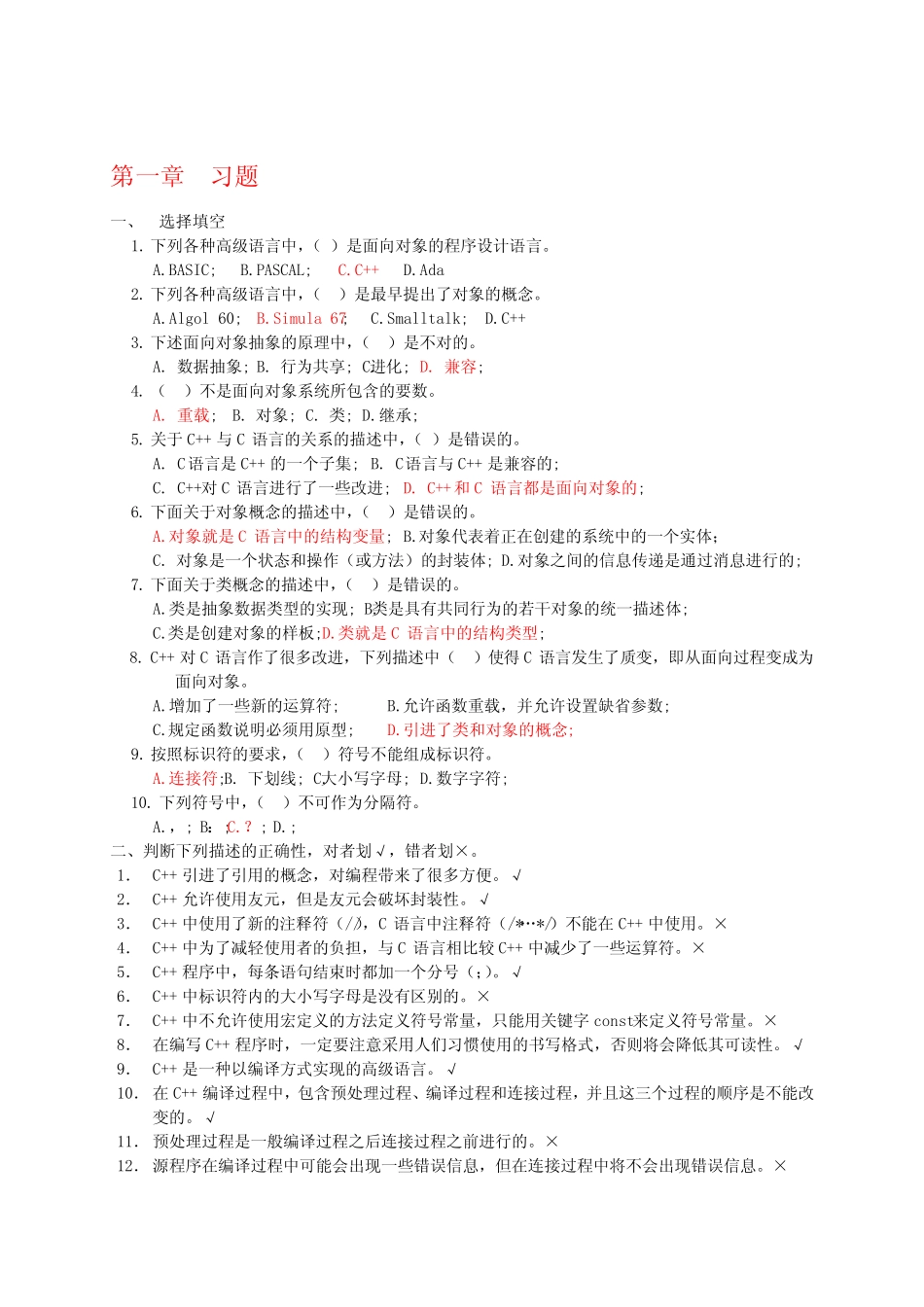 《C++语言基础教程》吕凤翥习题答案 _第1页