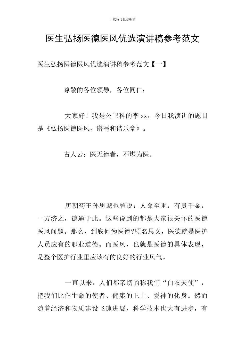 医生弘扬医德医风优选演讲稿参考范文_第1页