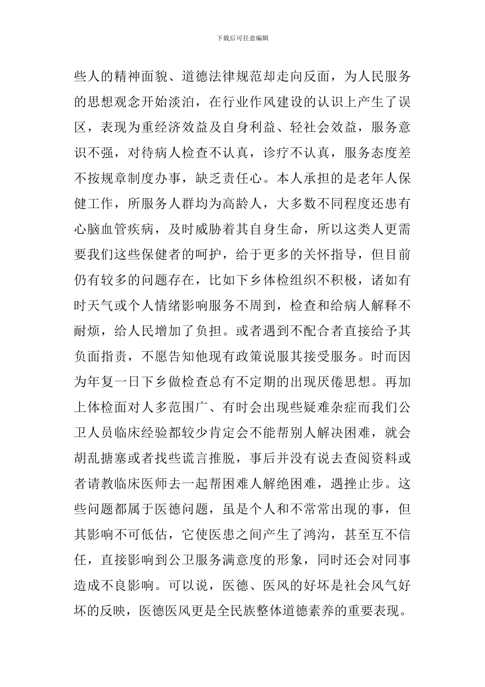 医生弘扬医德医风优选演讲稿参考范文_第2页