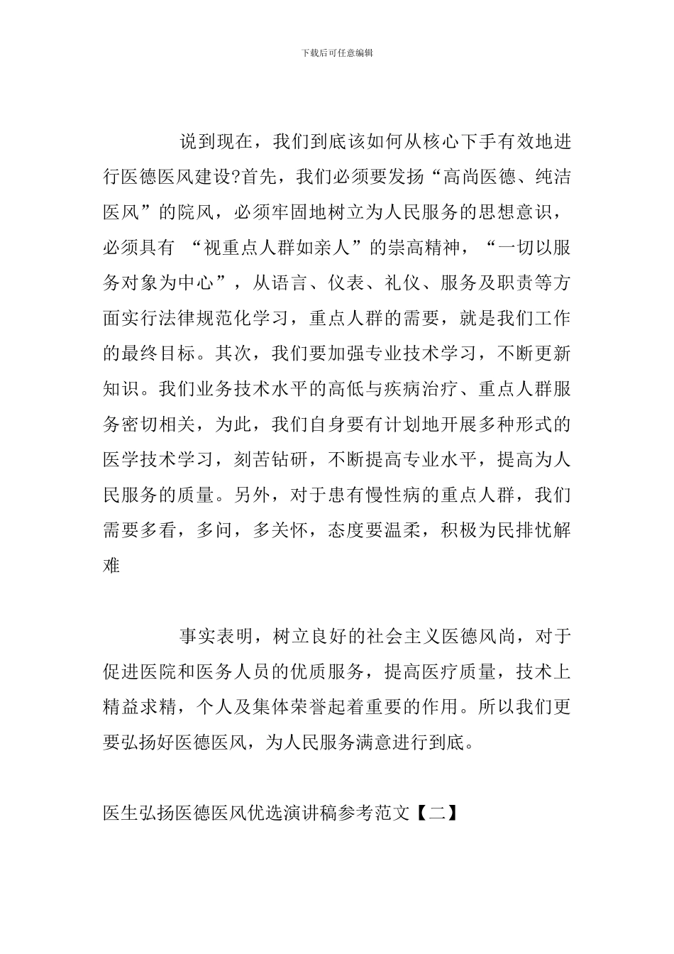 医生弘扬医德医风优选演讲稿参考范文_第3页
