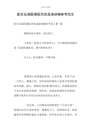 医生弘扬医德医风优选演讲稿参考范文