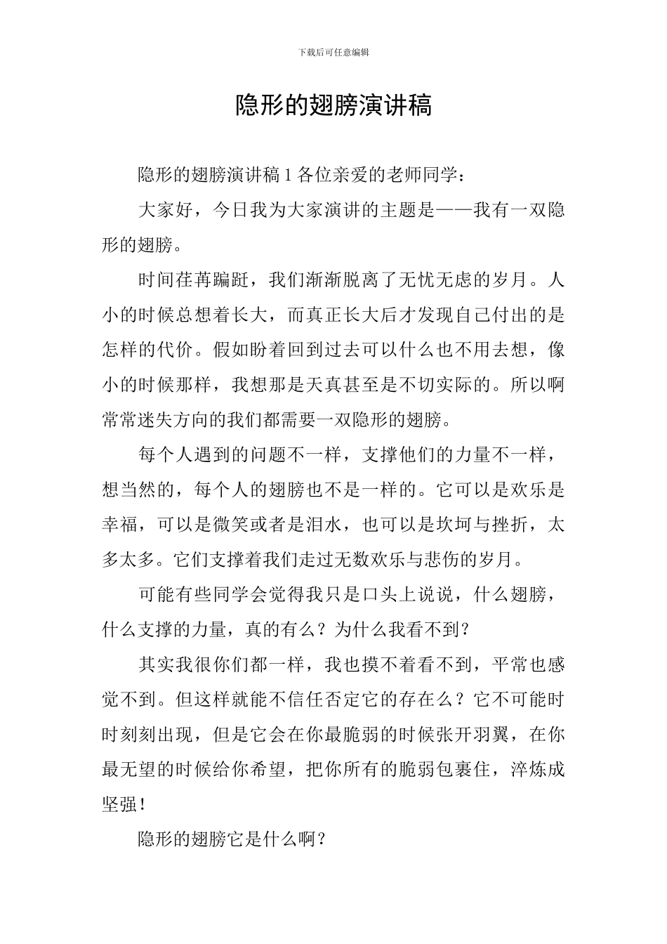 隐形的翅膀演讲稿_第1页