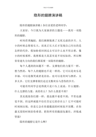 隐形的翅膀演讲稿