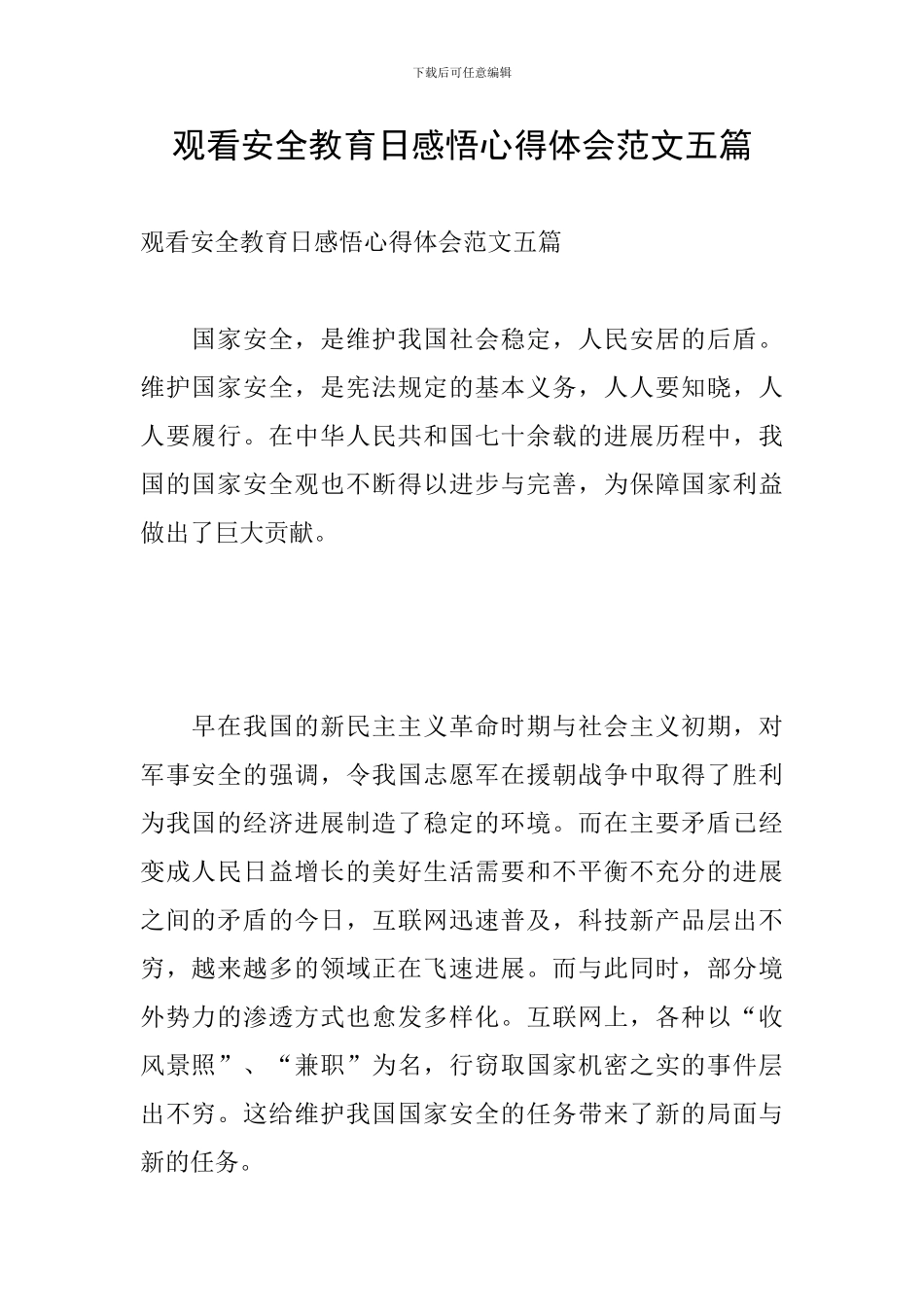 观看安全教育日感悟心得体会范文五篇_第1页