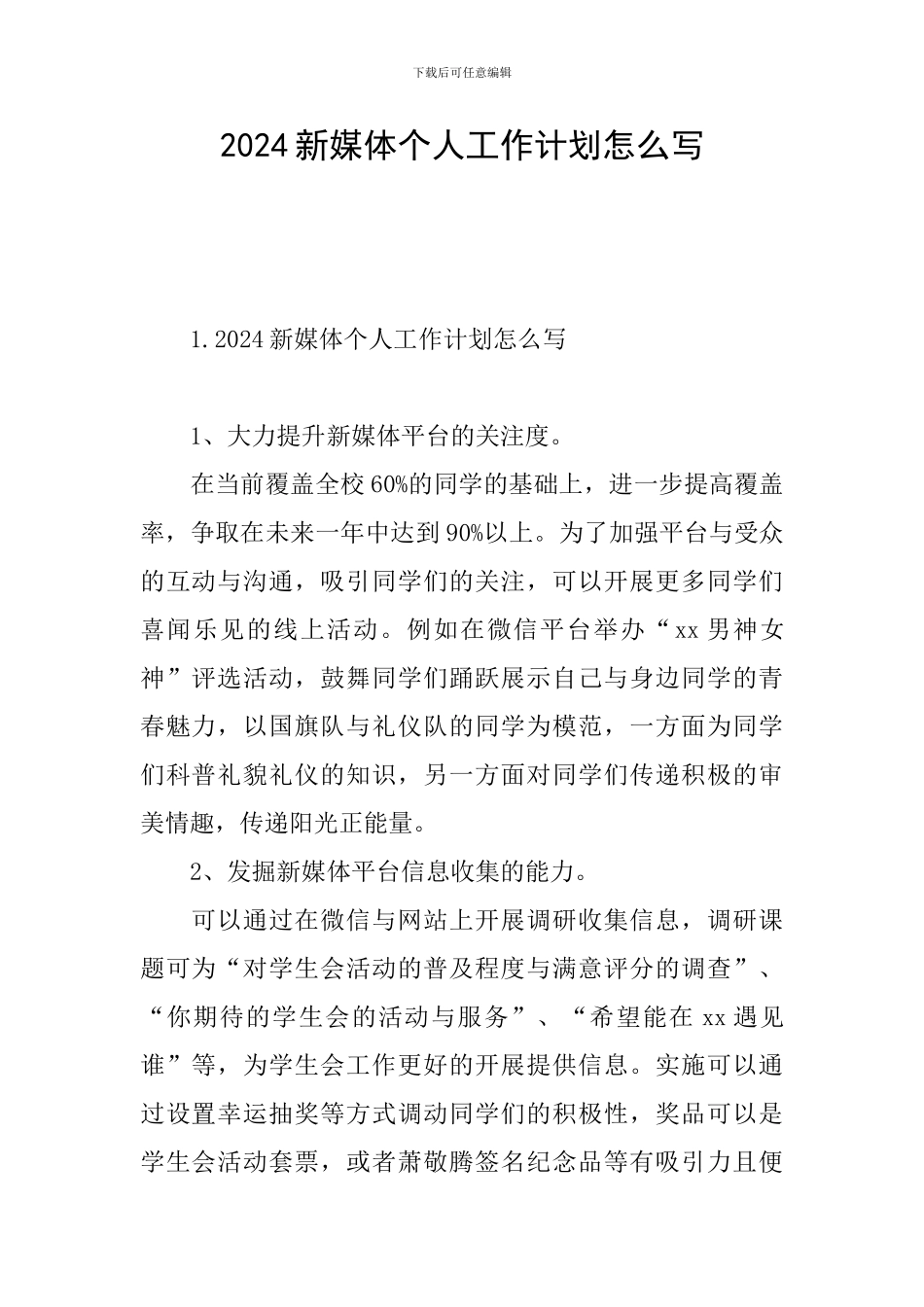 2024新媒体个人工作计划怎么写_第1页