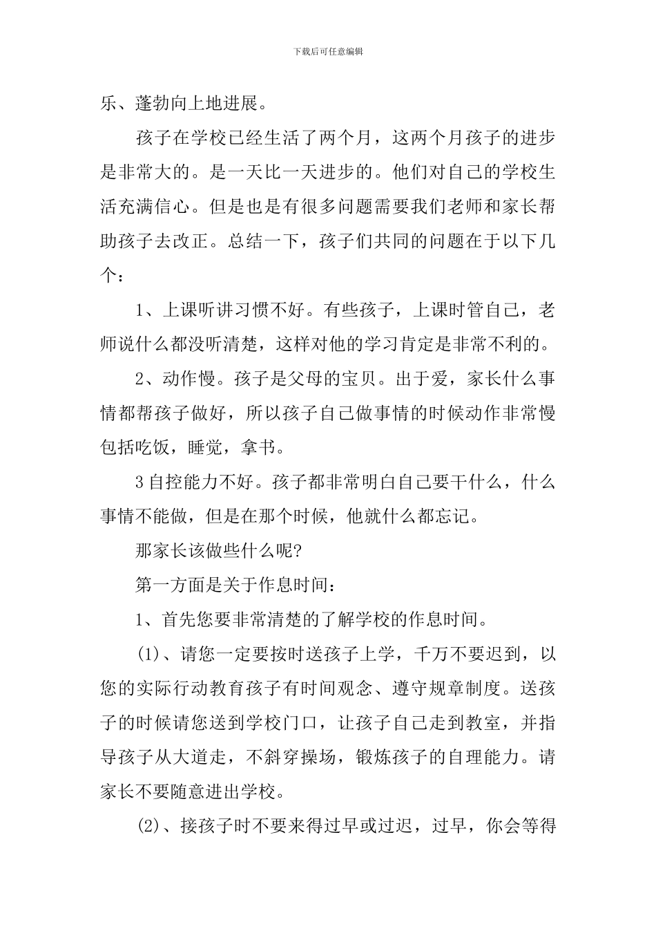 一年级新生家长会发言稿-0_第2页