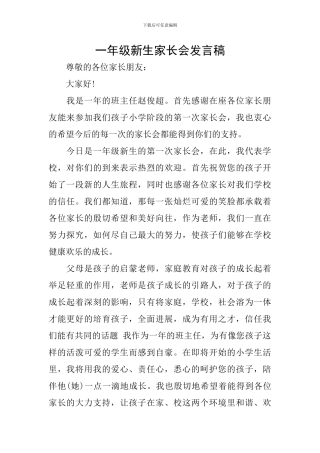 一年级新生家长会发言稿-0