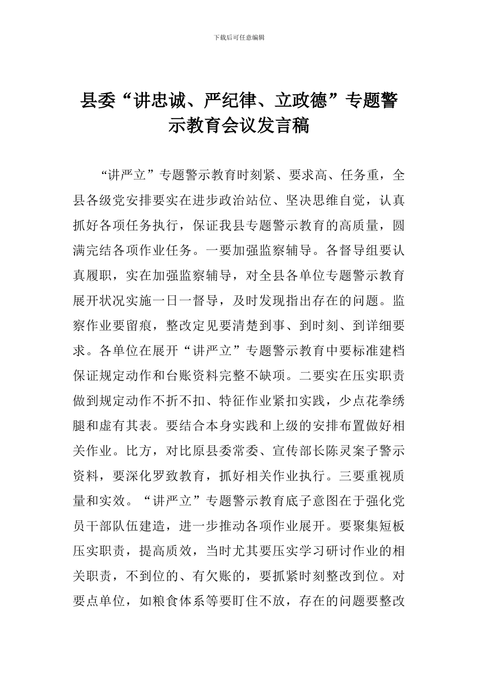 县委“讲忠诚、严纪律、立政德”专题警示教育会议发言稿_第1页