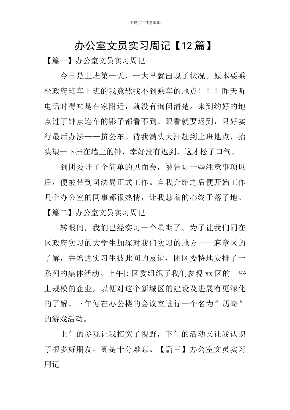 办公室文员实习周记_第1页
