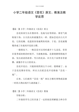 小学二年级语文《昙花》原文、教案及教学反思