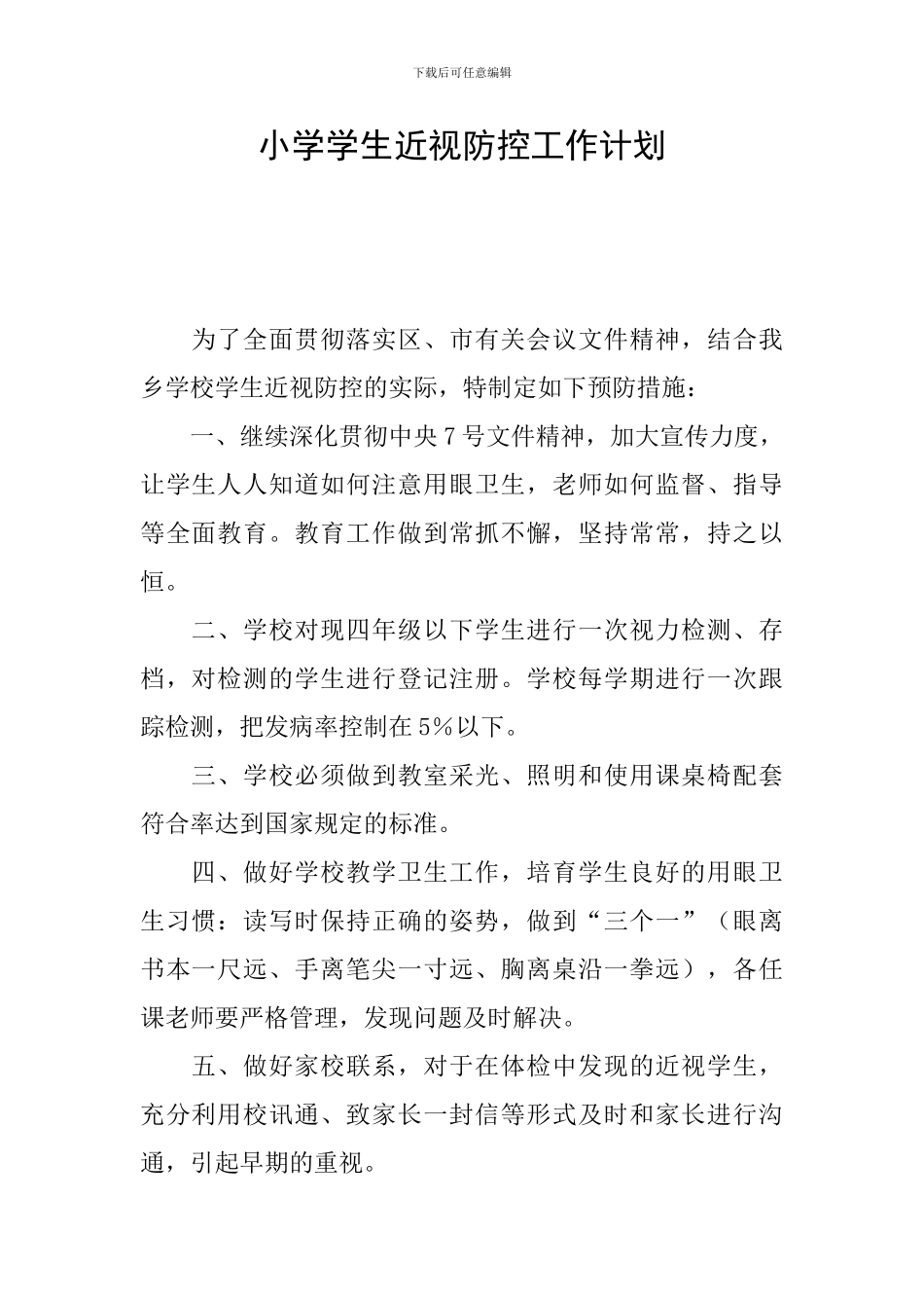 小学学生近视防控工作计划_第1页