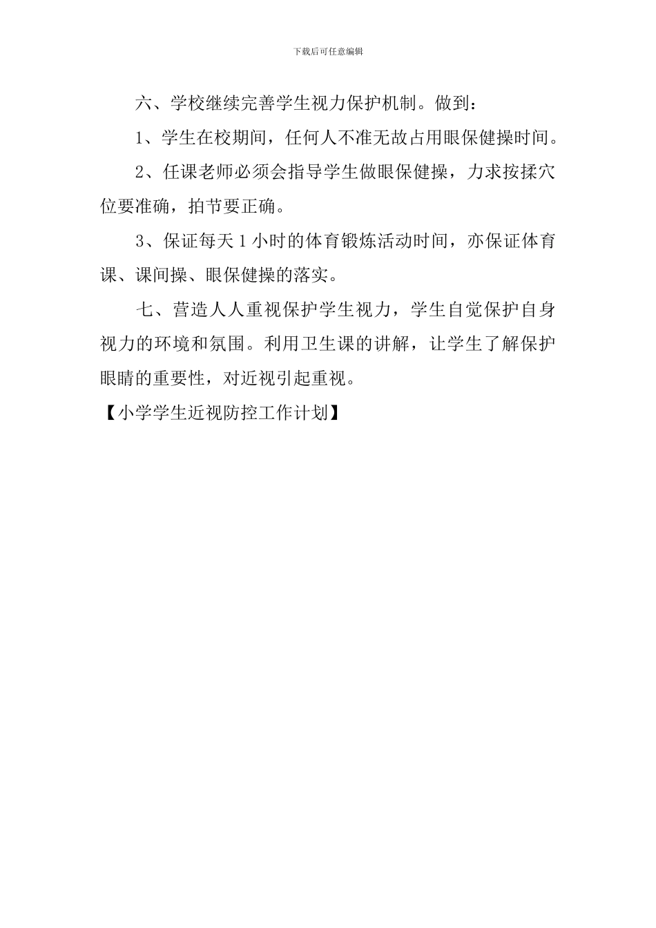 小学学生近视防控工作计划_第2页