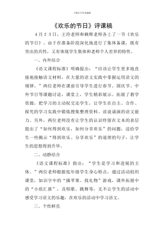 《快乐的节日》评课稿