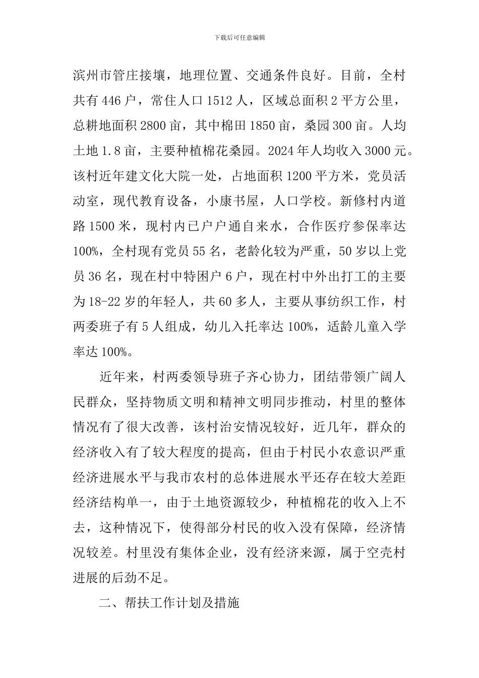 驻村干部调研报告范文_第2页