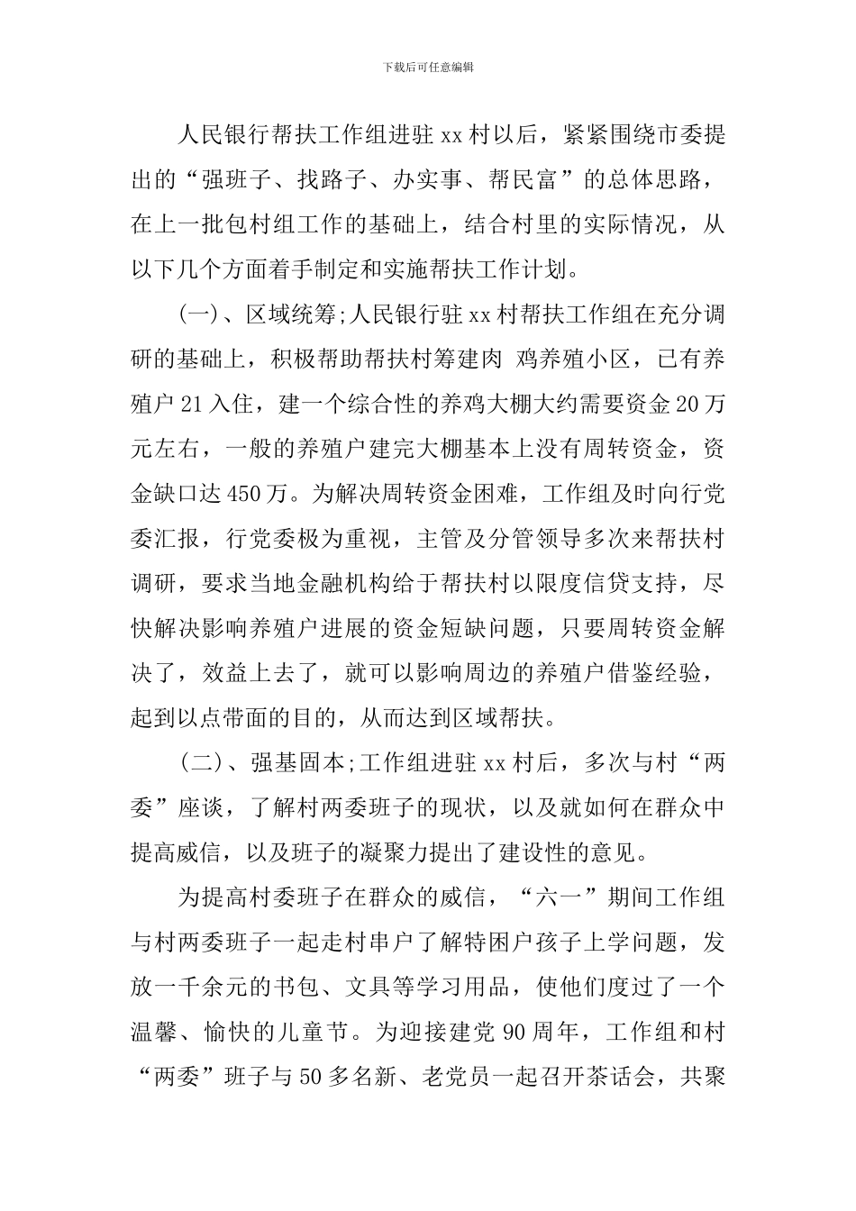 驻村干部调研报告范文_第3页