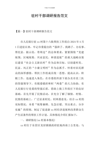 驻村干部调研报告范文