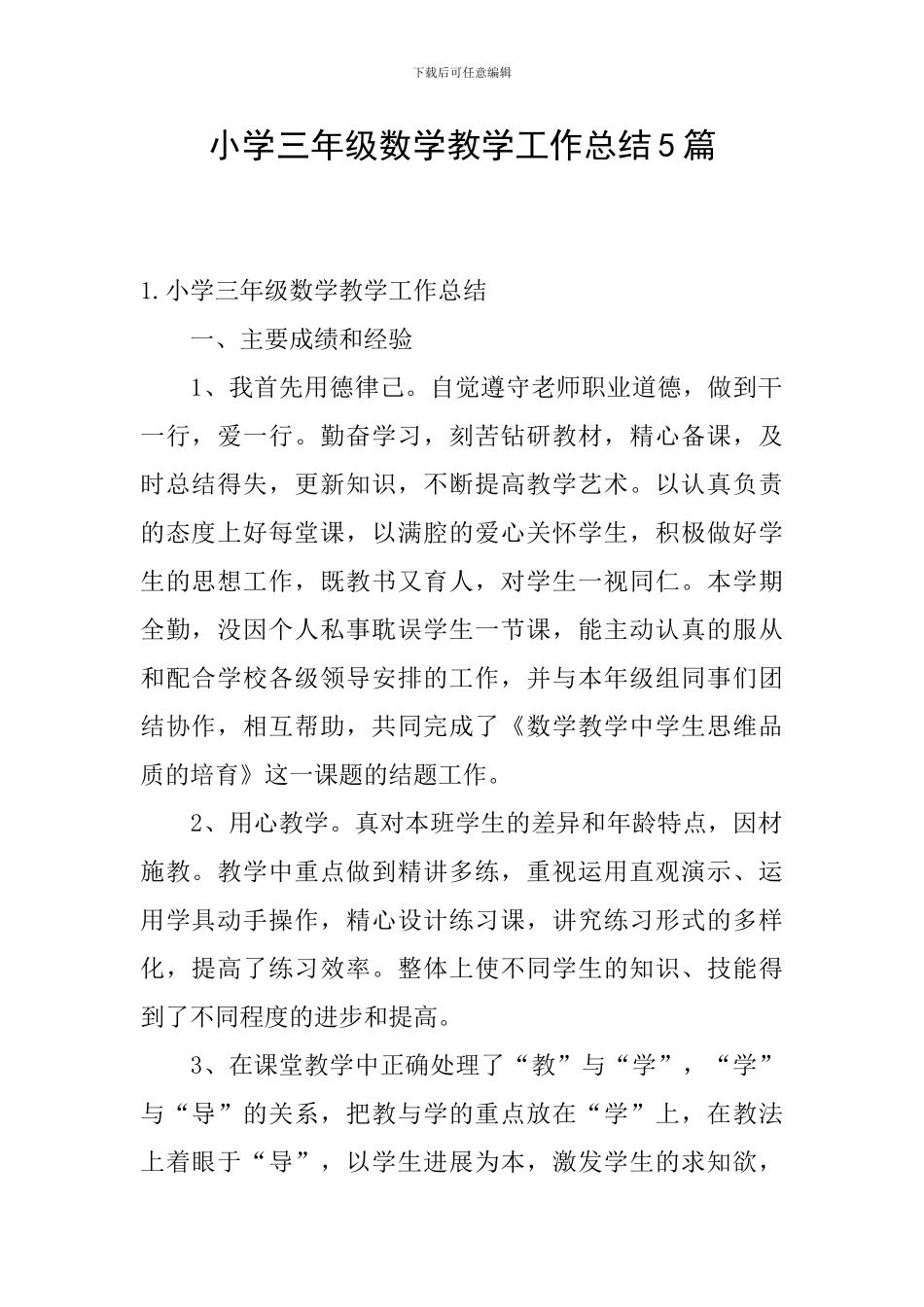 小学三年级数学教学工作总结5篇_第1页