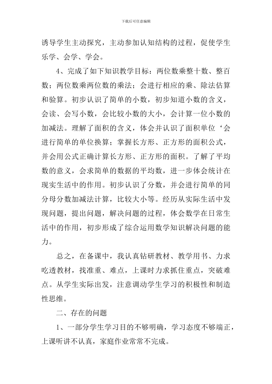 小学三年级数学教学工作总结5篇_第2页