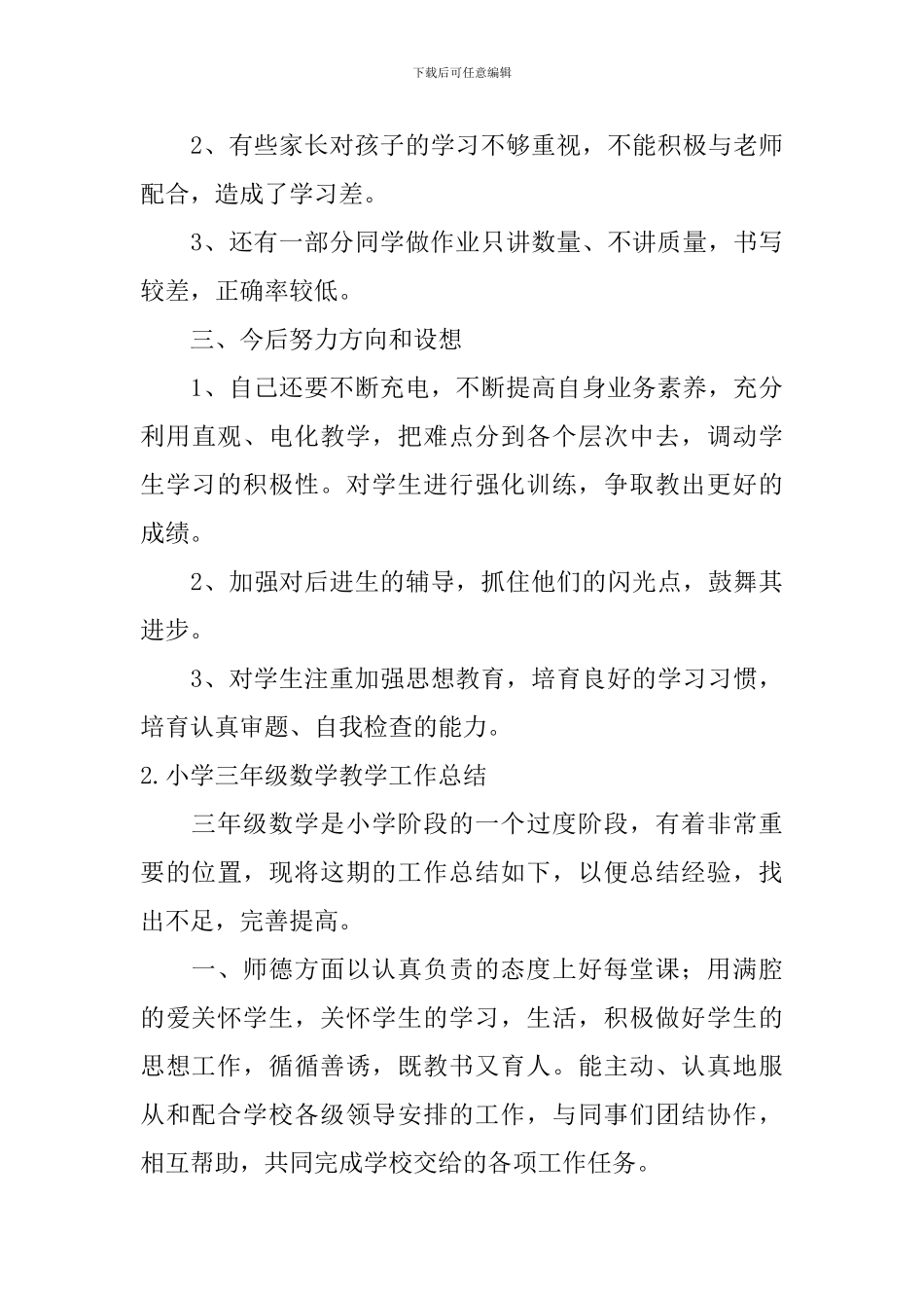 小学三年级数学教学工作总结5篇_第3页