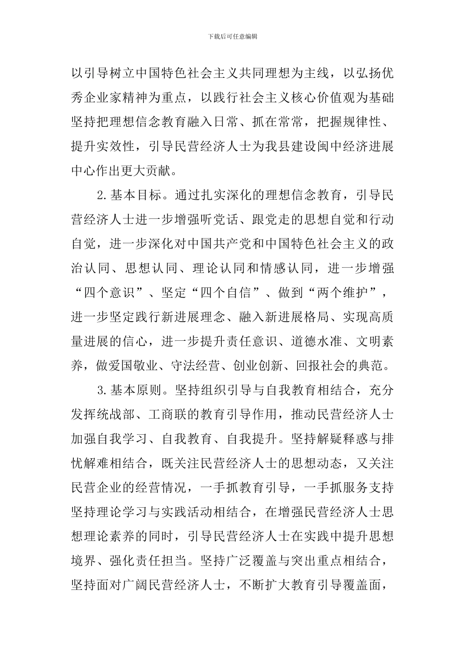 关于加强新时代民营经济人士理想信念教育的意见_第2页