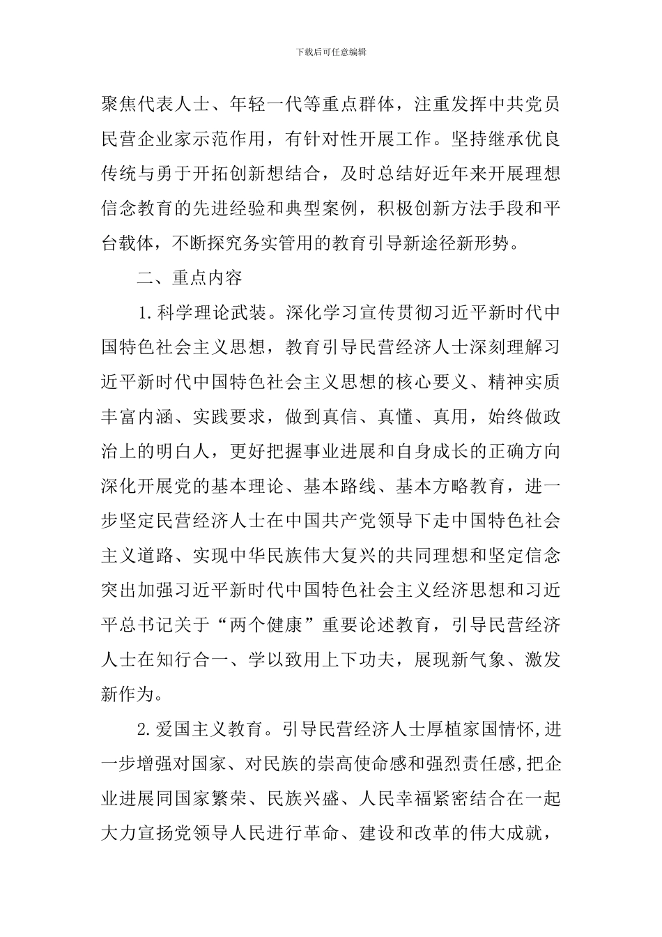 关于加强新时代民营经济人士理想信念教育的意见_第3页
