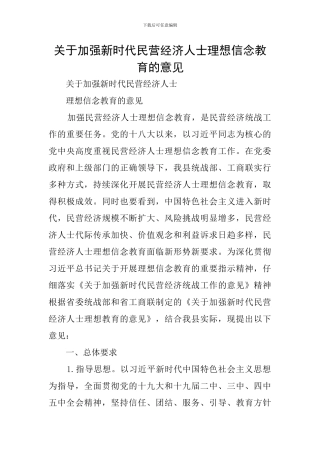 关于加强新时代民营经济人士理想信念教育的意见